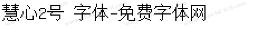 慧心2号 字体字体转换